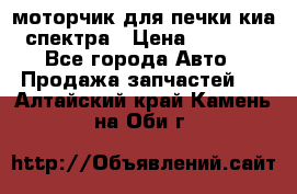 моторчик для печки киа спектра › Цена ­ 1 500 - Все города Авто » Продажа запчастей   . Алтайский край,Камень-на-Оби г.